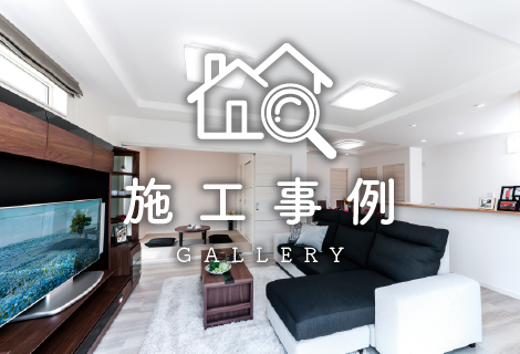 施工事例のご紹介