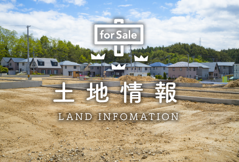 土地情報