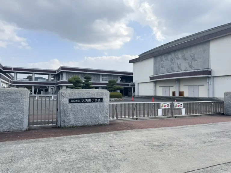 大内南小学校