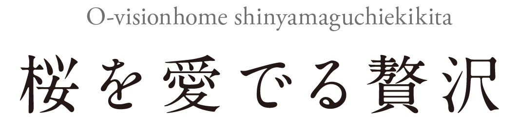 桜を愛でる贅沢