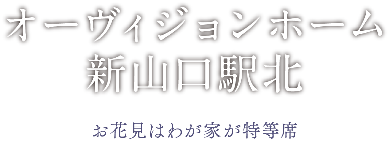 オーヴィジョンホーム新山口駅北、お花見は我が家が特等席