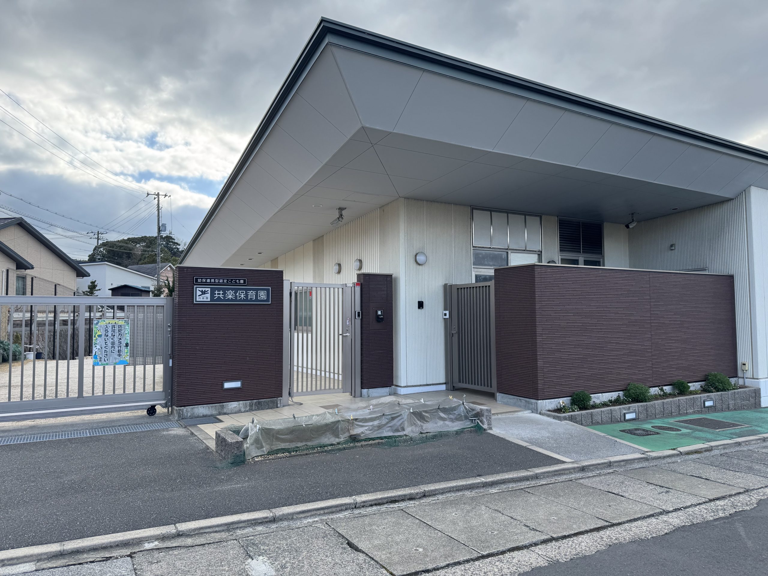 共楽保育園