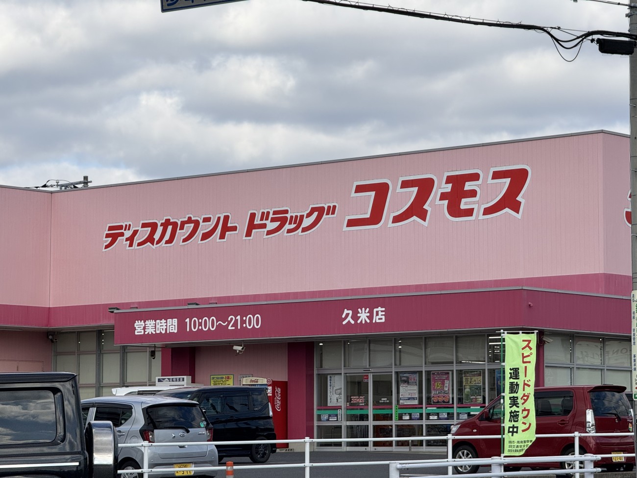 ドラッグストアコスモス