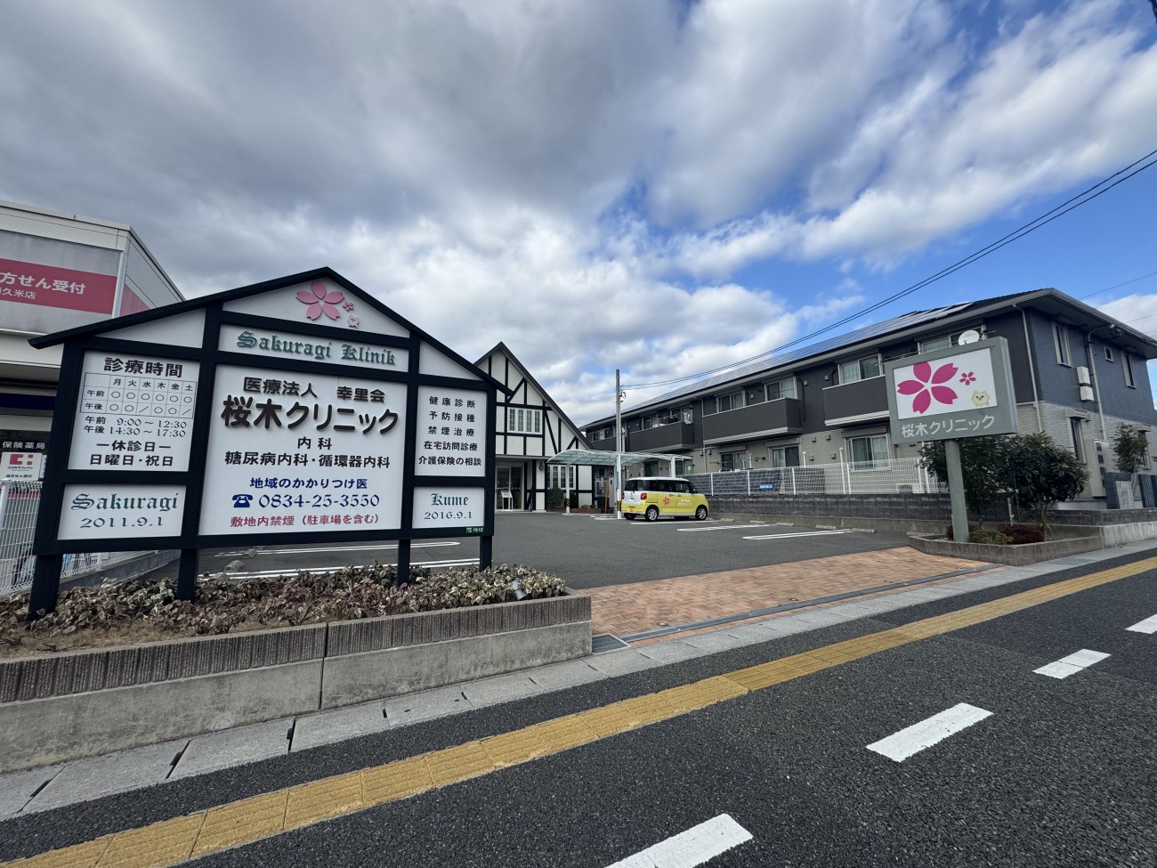 桜木クリニック