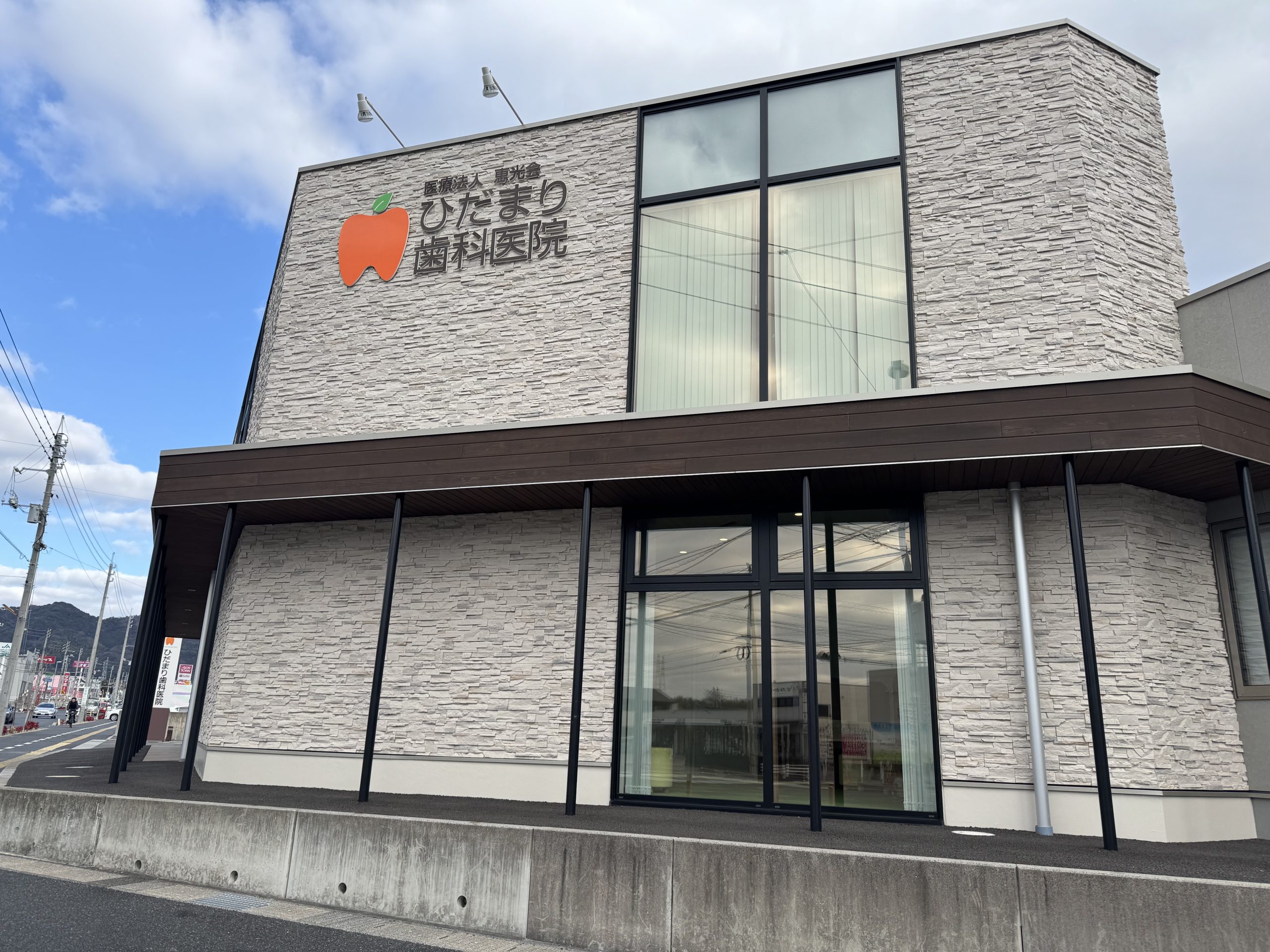 ひだまり歯科医院