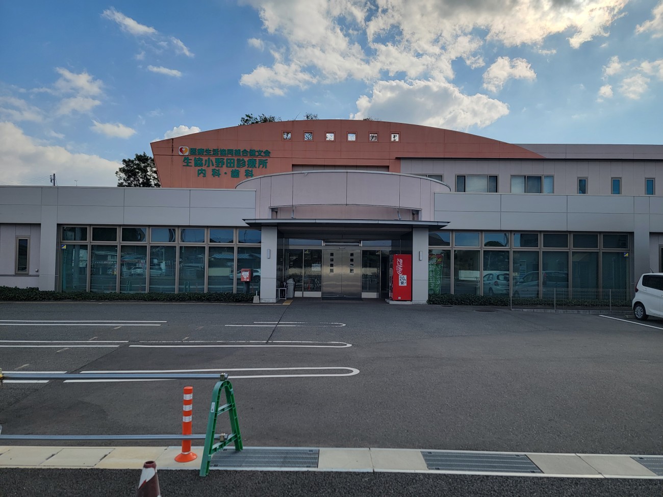 生協小野田診療所