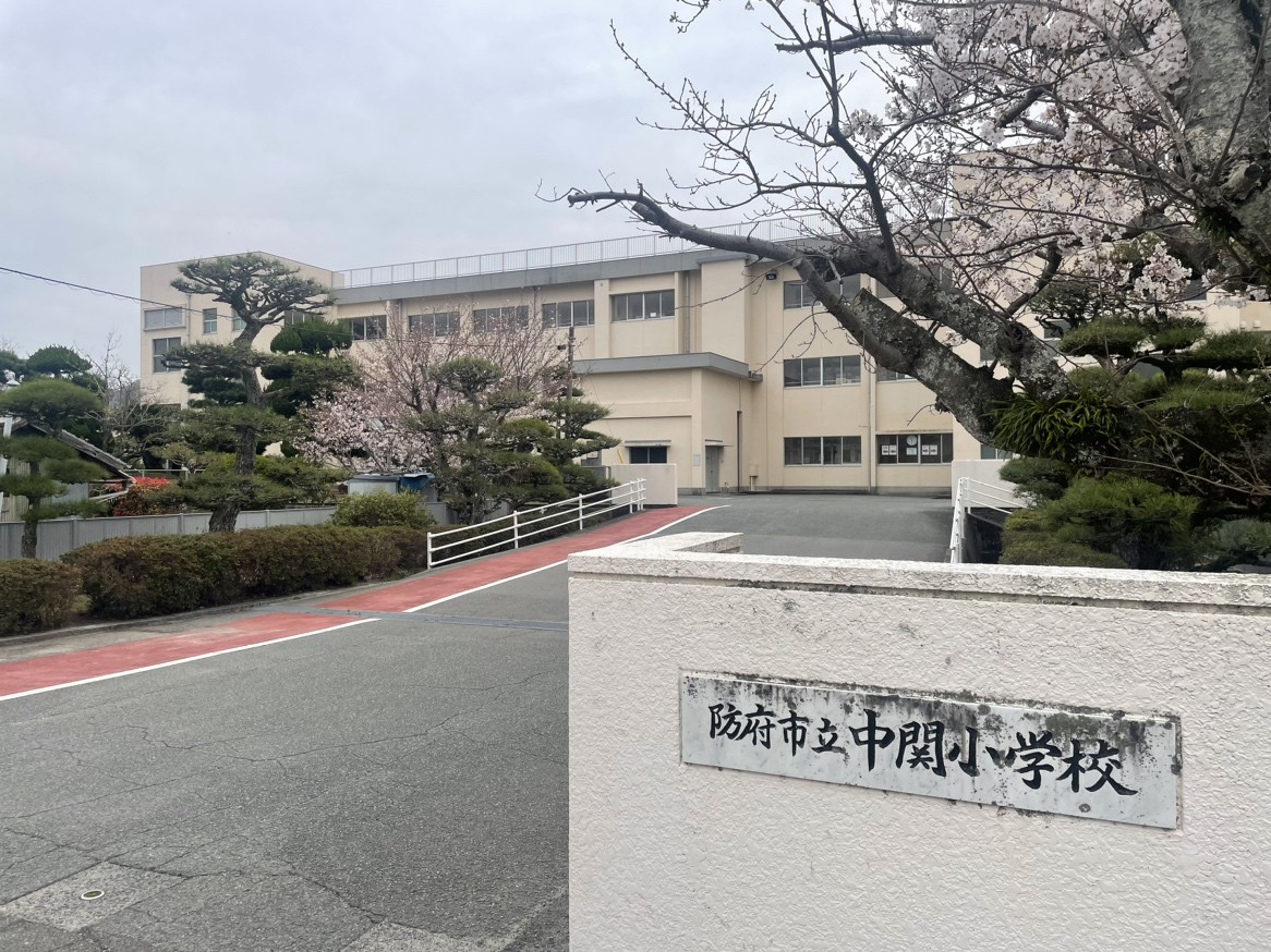 中関小学校