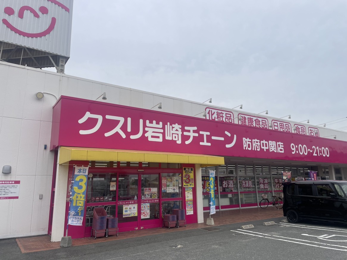 クスリ岩崎チェーン 中関店