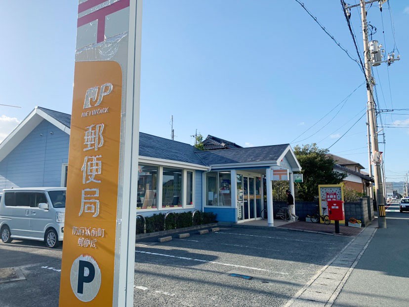 防府新前町郵便局