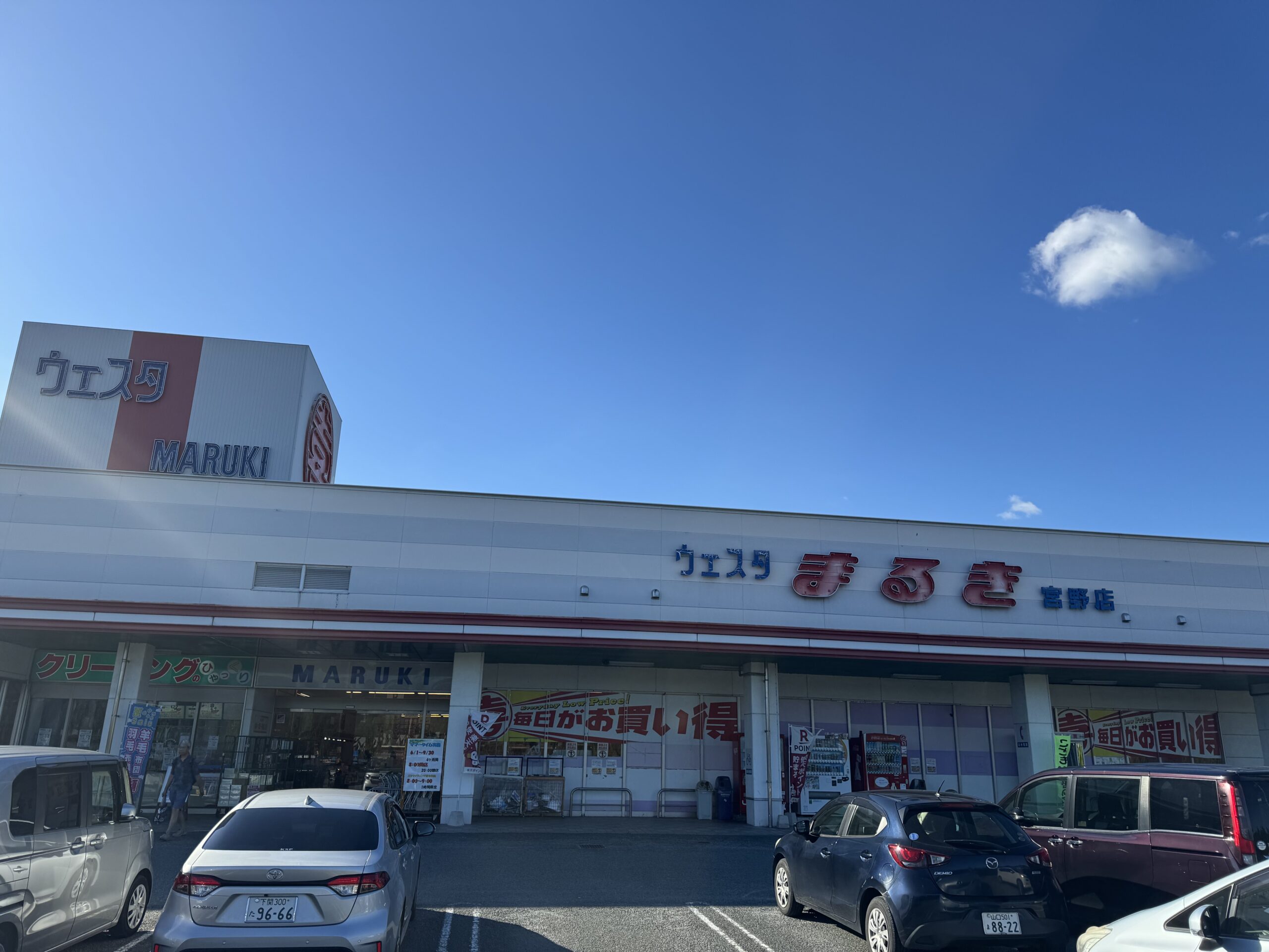 ウエスタまるき（宮野店）