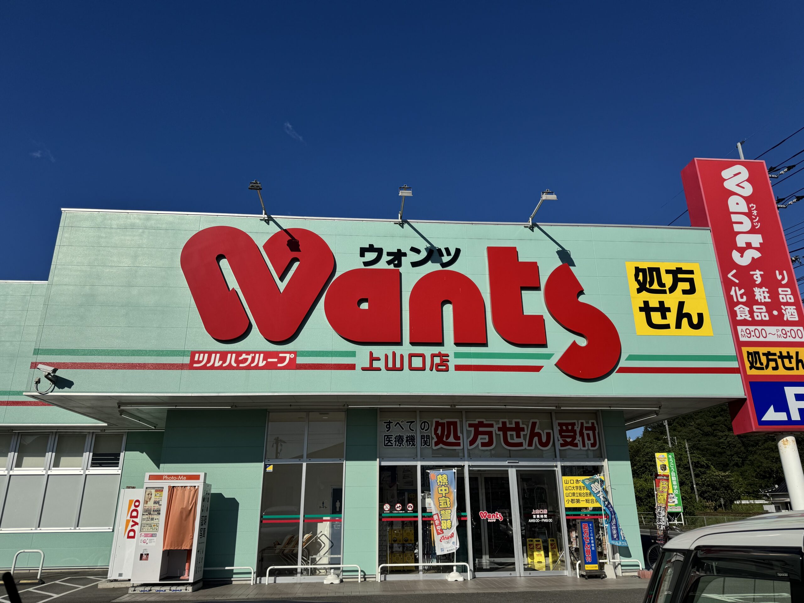 ウォンツ（上山口店）