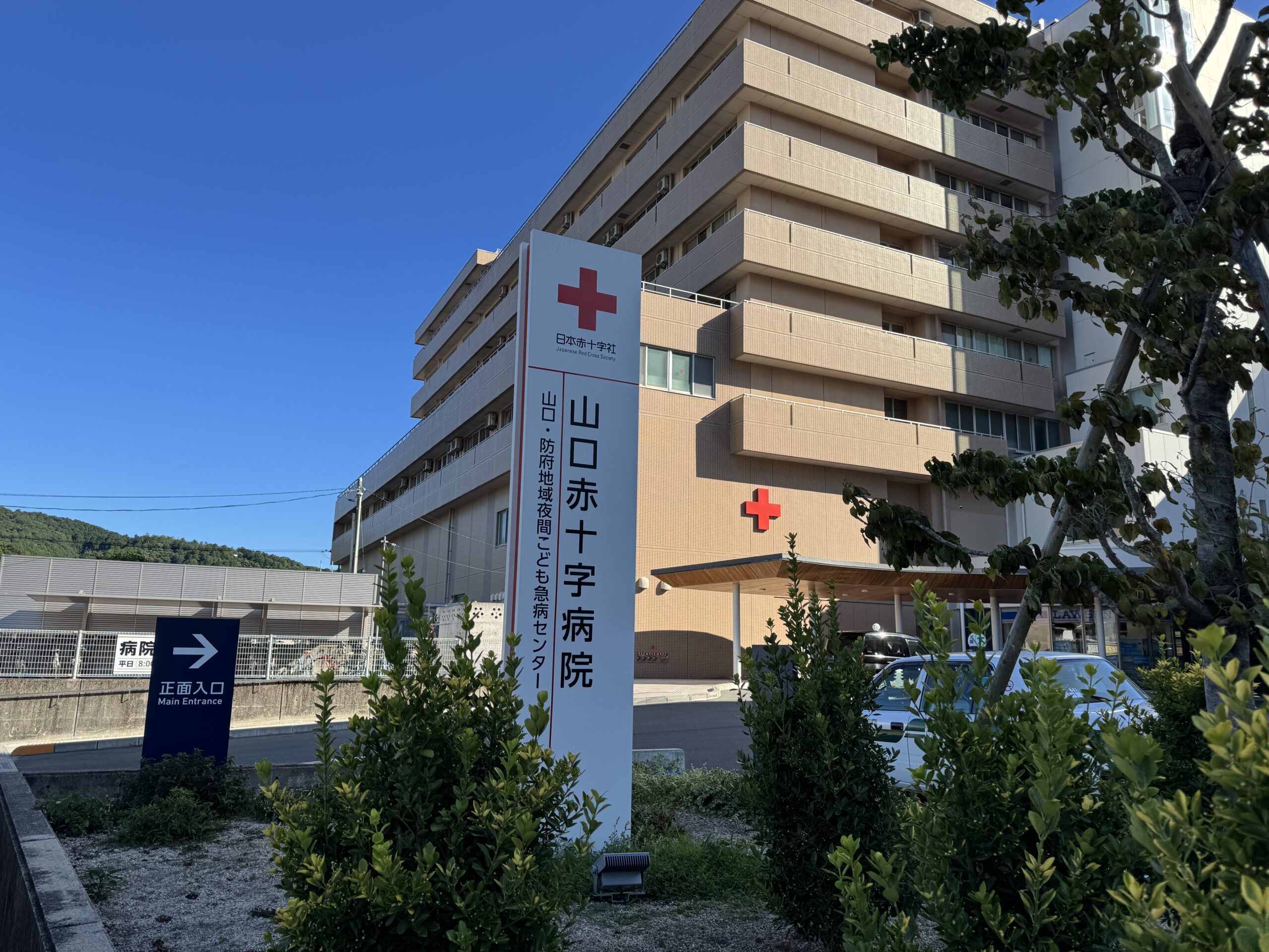 山口赤十字病院