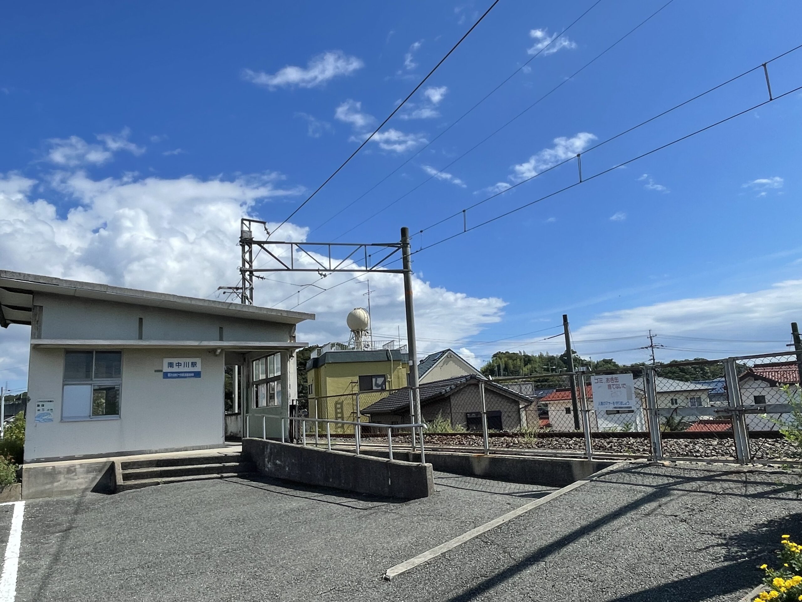 南中川駅