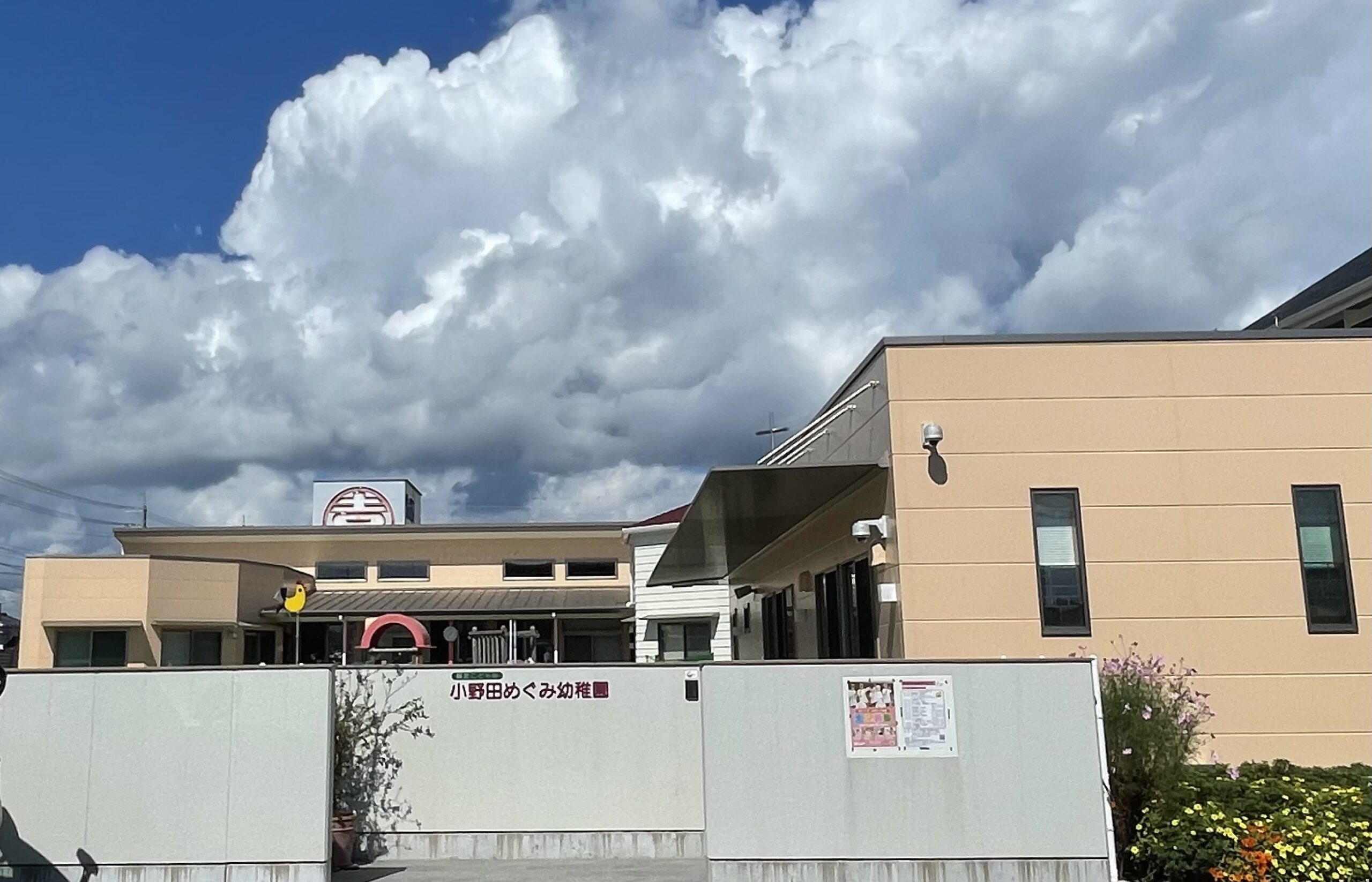 小野田めぐみ幼稚園