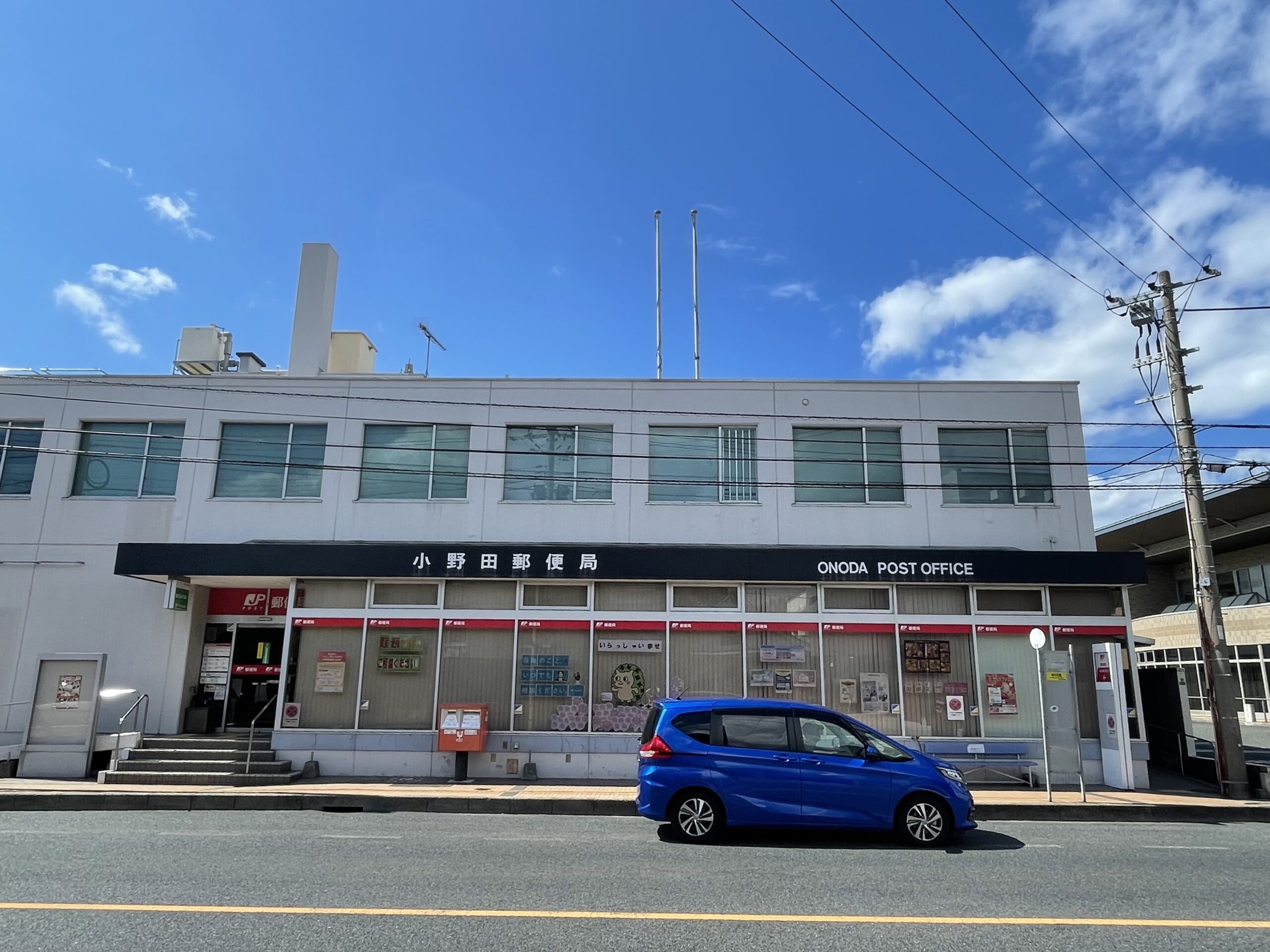 小野田郵便局