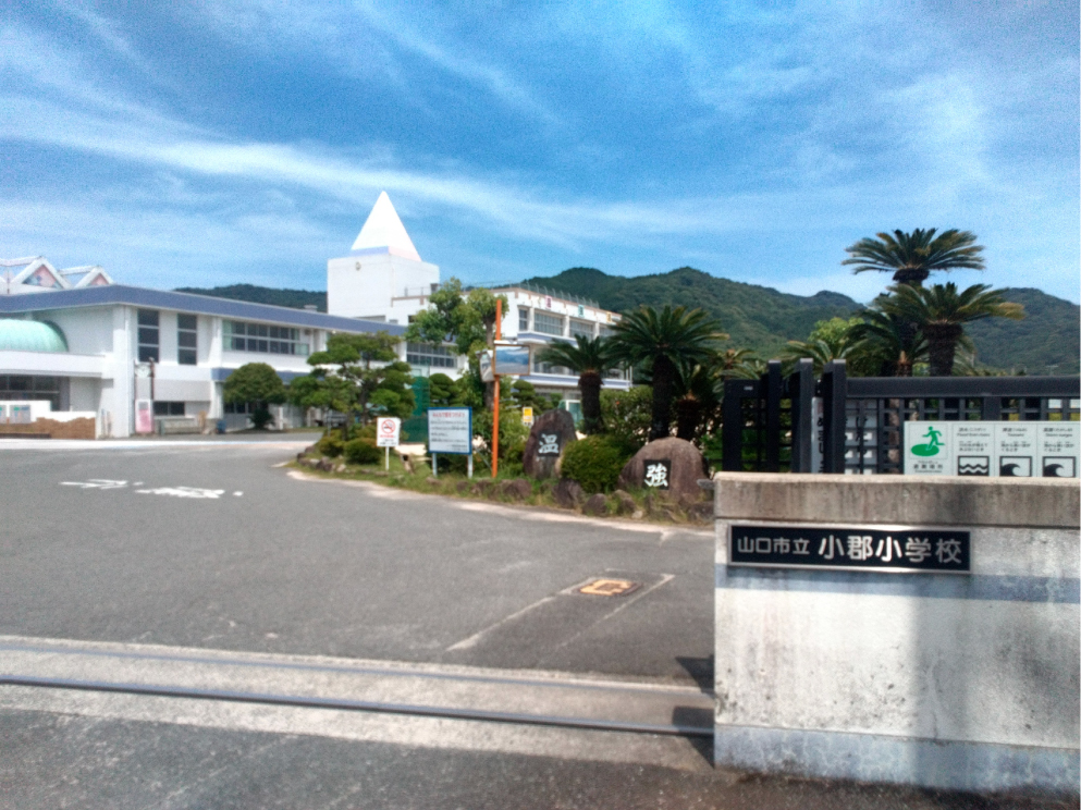 山口市立小郡小学校