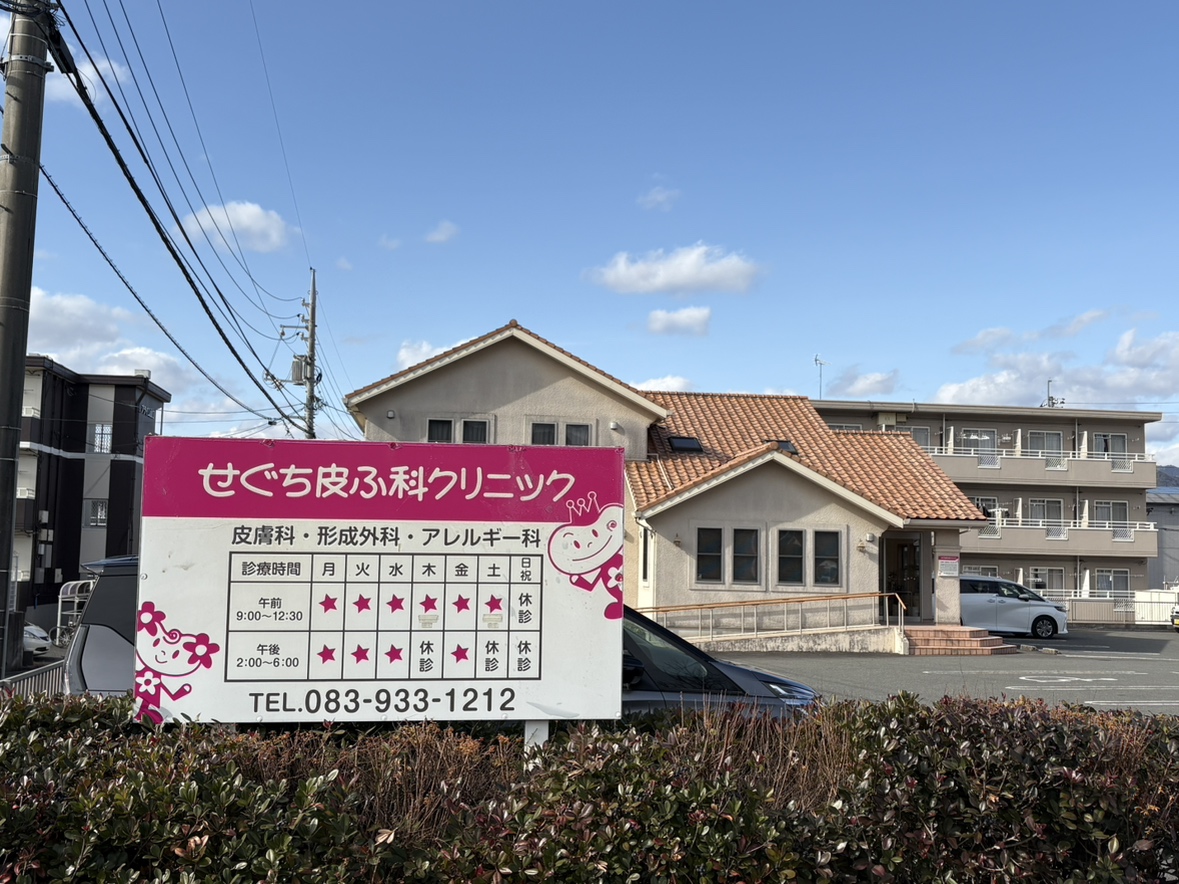 せぐち皮膚科クリニック
