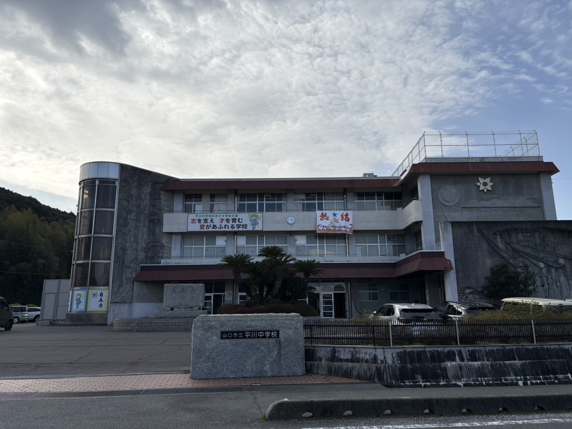 平川中学校