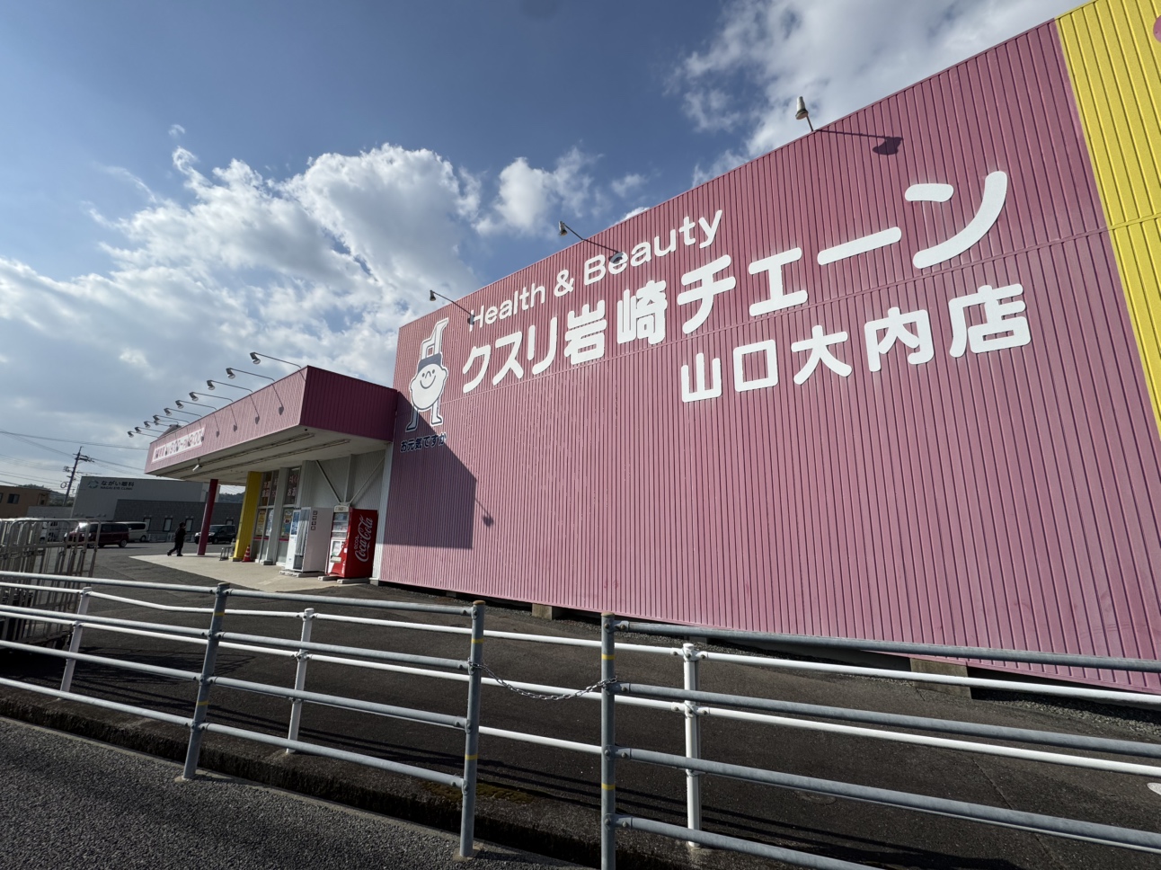クスリ岩崎チェーン山口大内店
