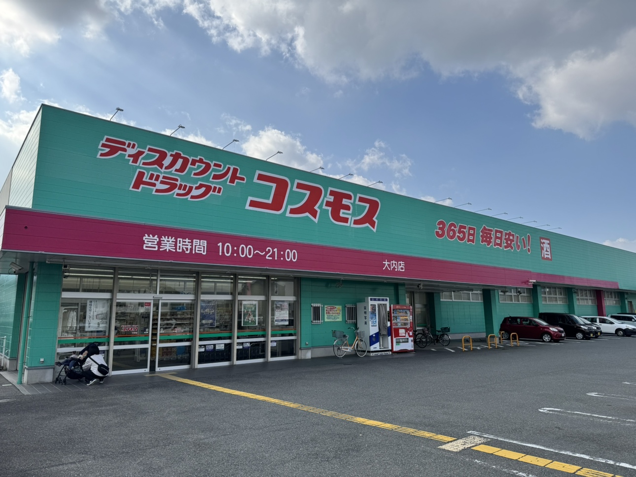 ドラックストアコスモス大内店