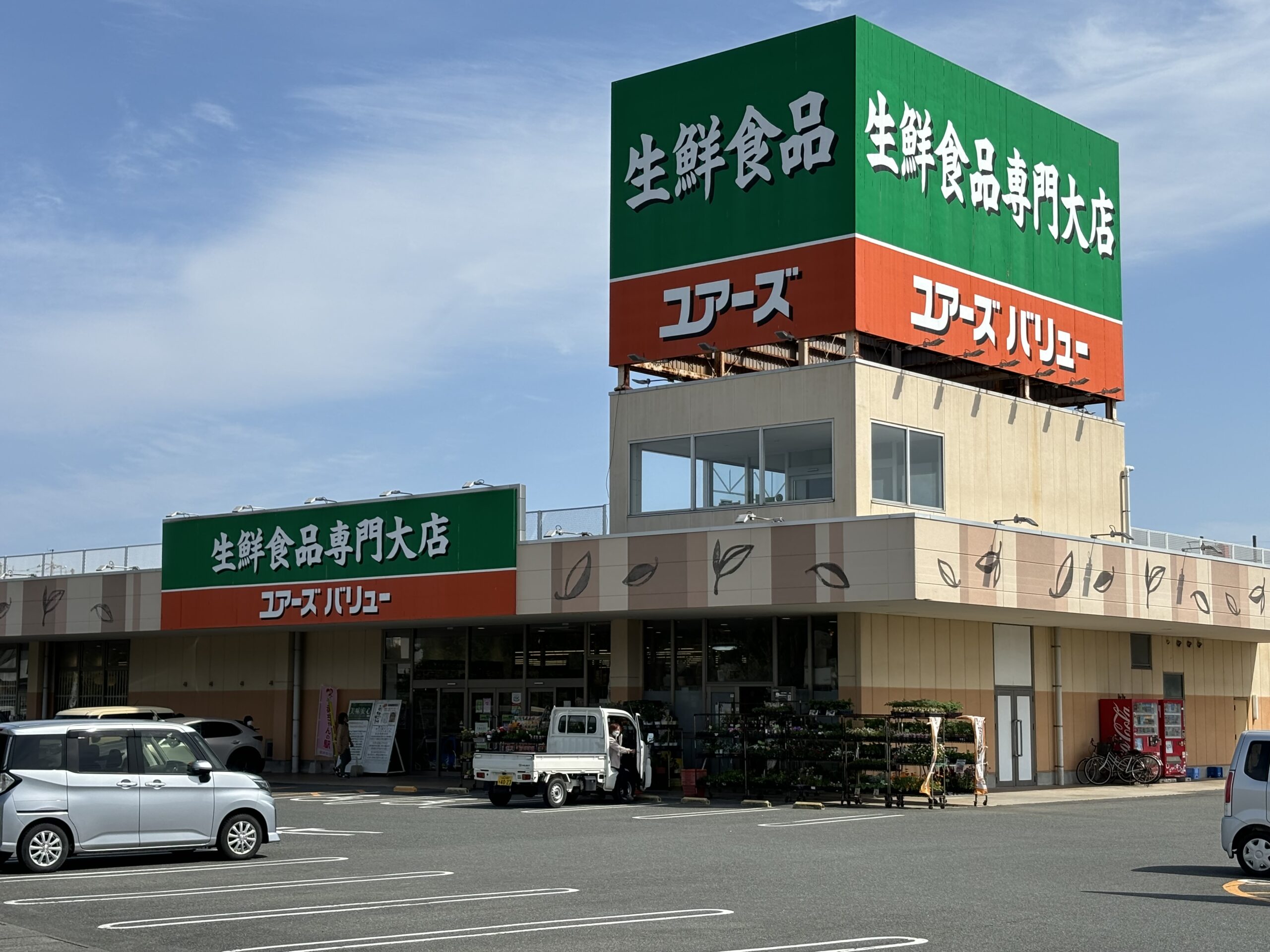 ユアーズ・バリュー仁井令店