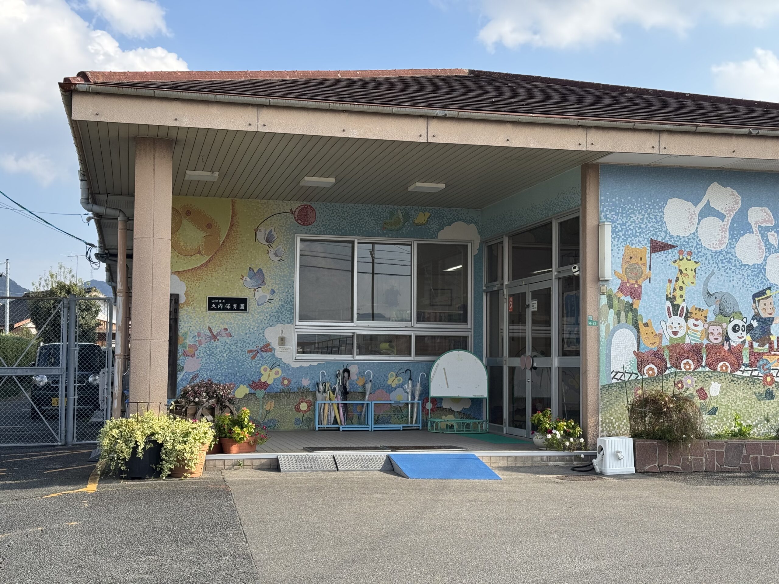 大内すこやか保育園
