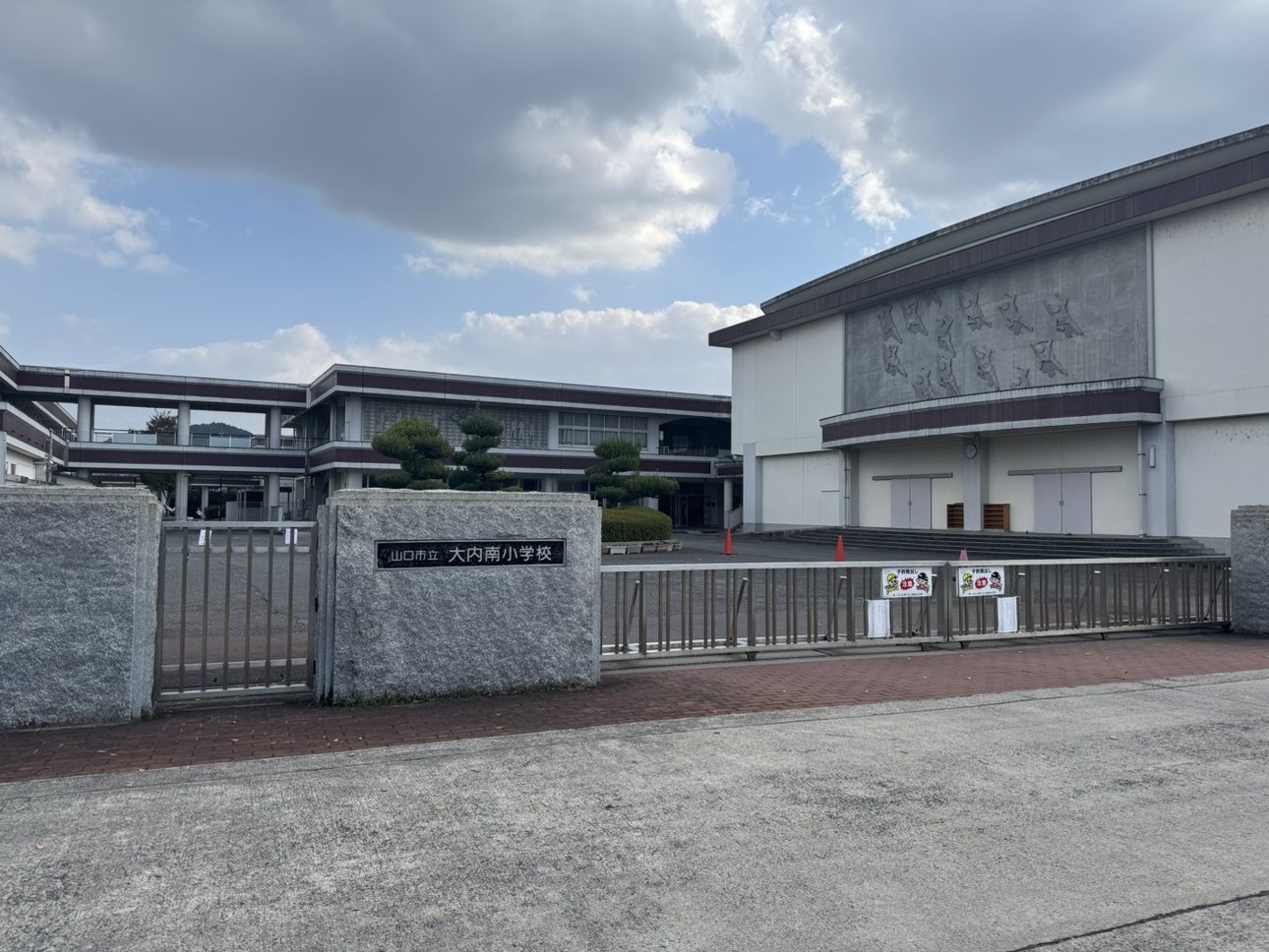 大内南小学校