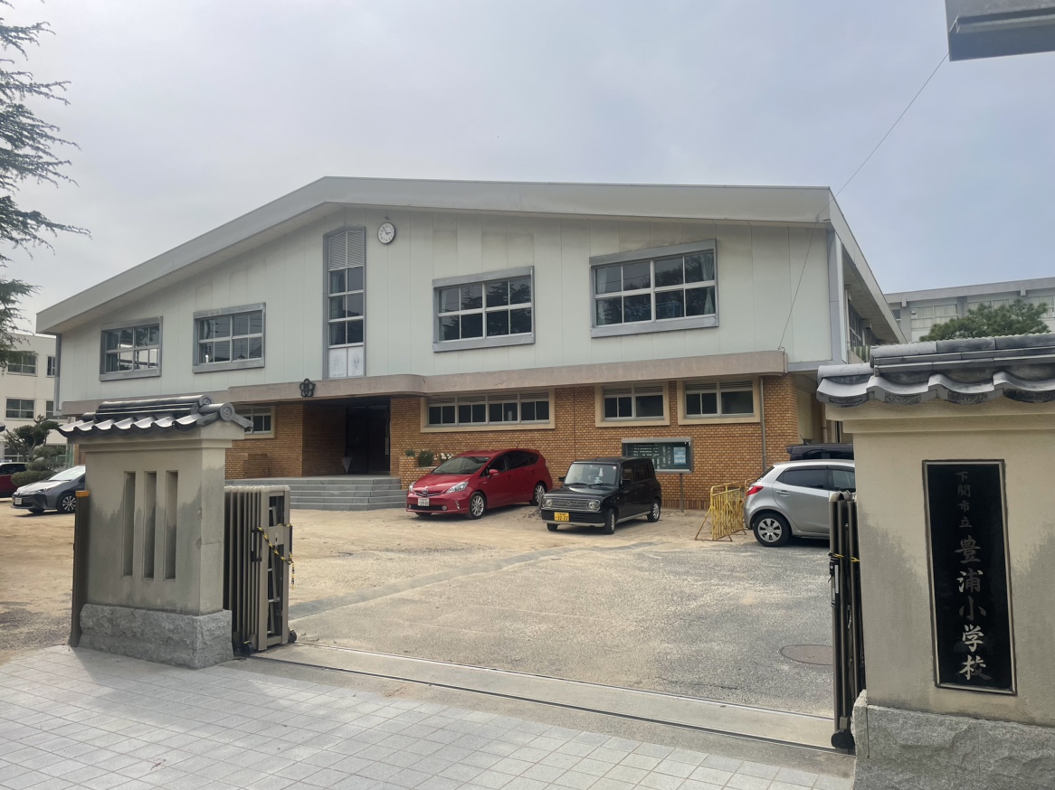 下関市立豊浦小学校