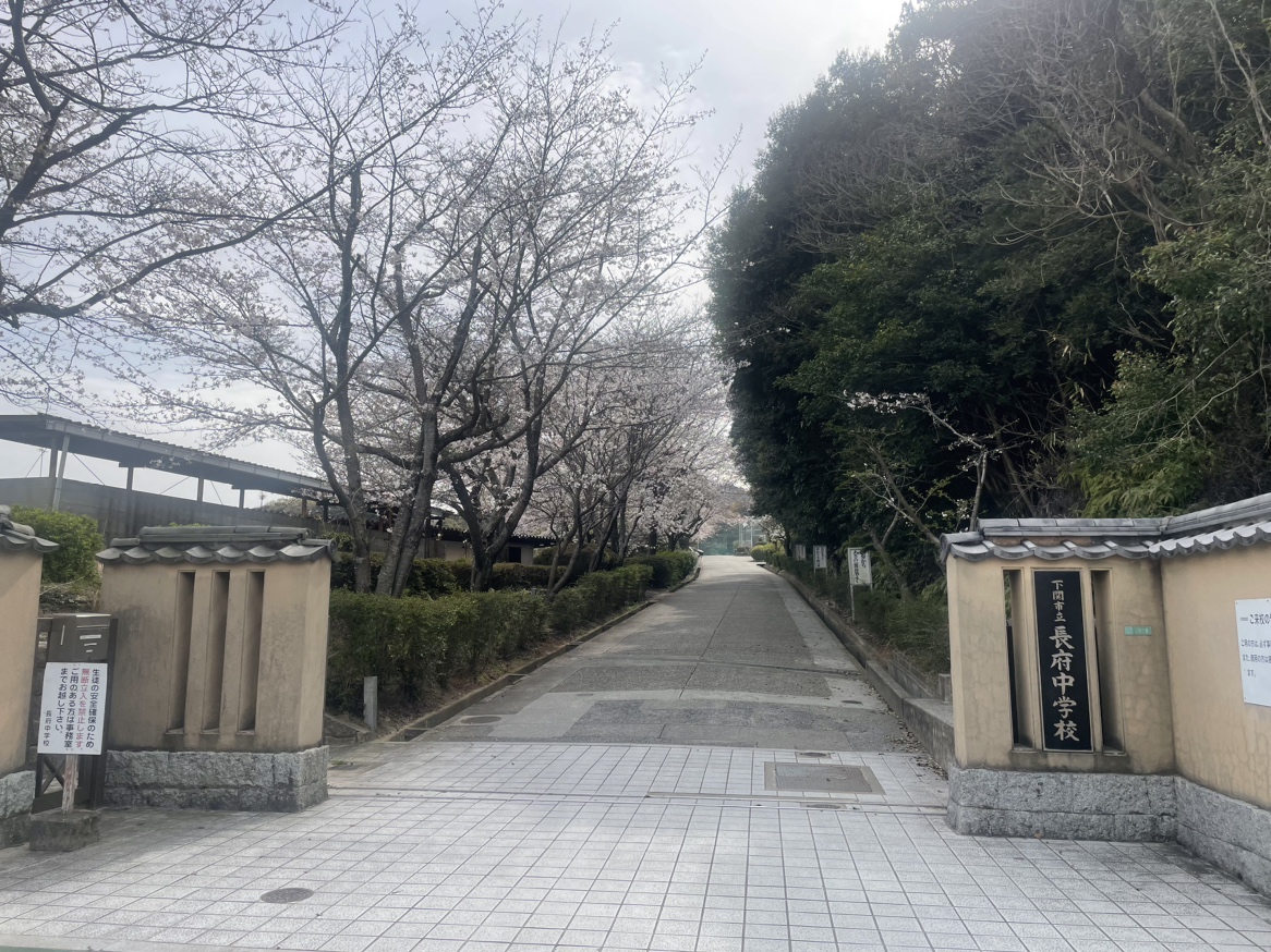 下関市立長府中学校