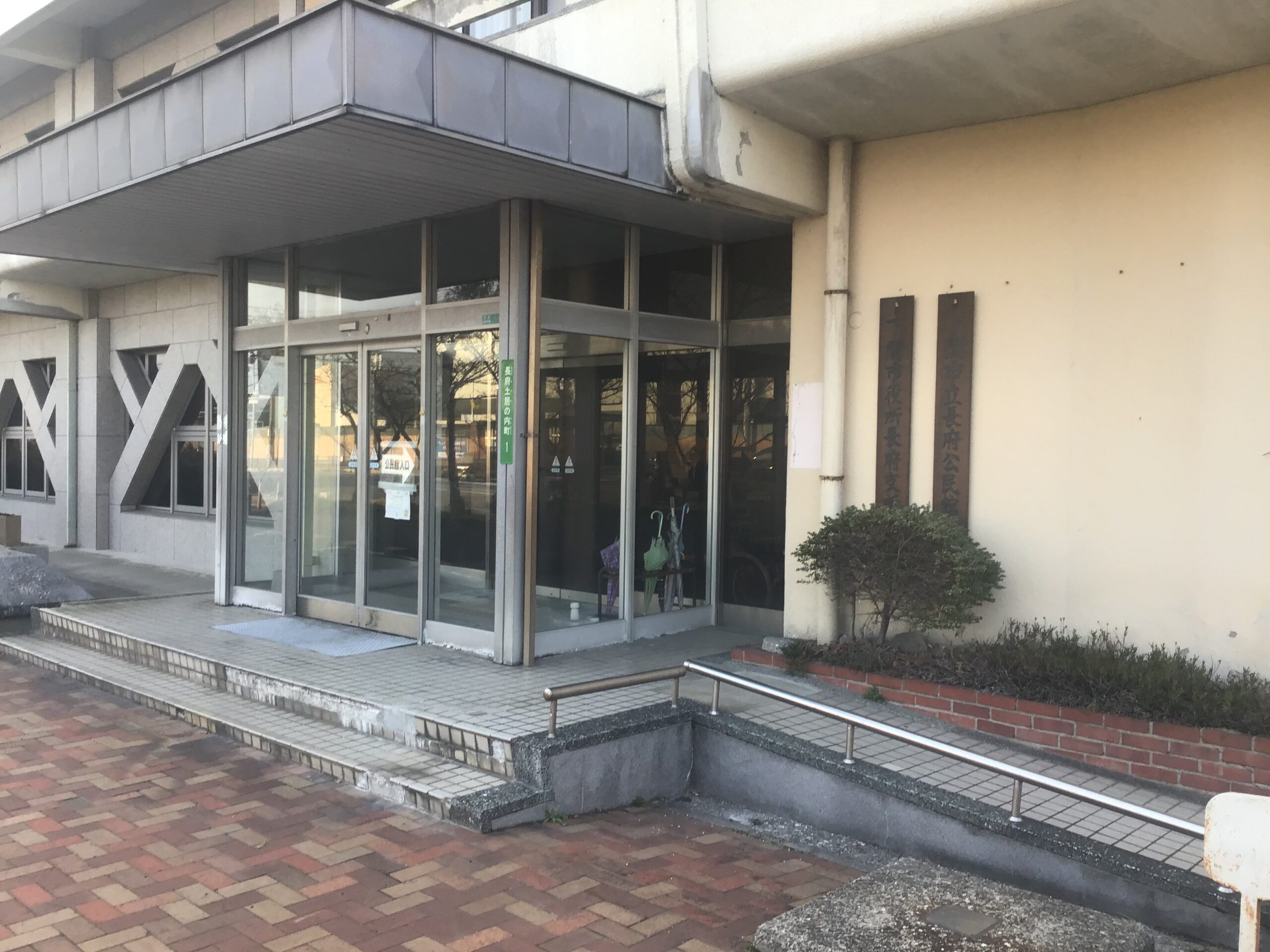 長府支所