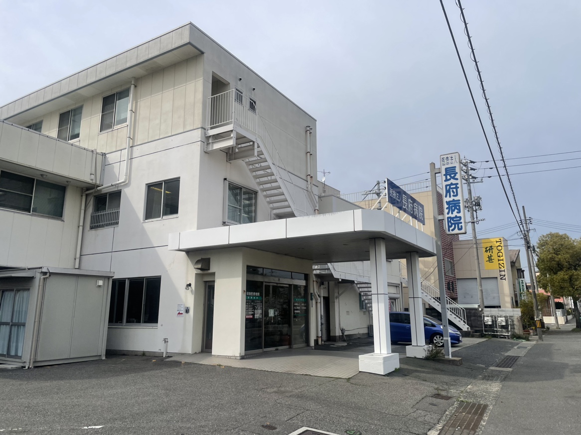 長府病院