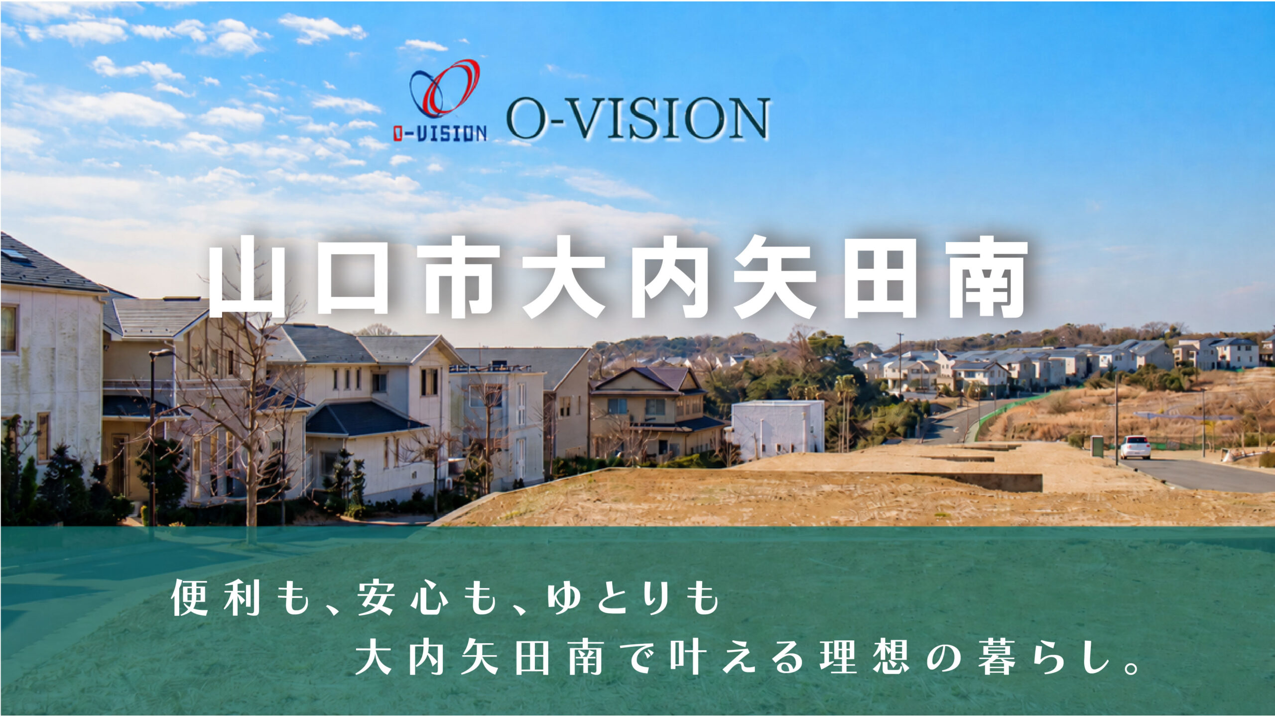 大内矢田南分譲地