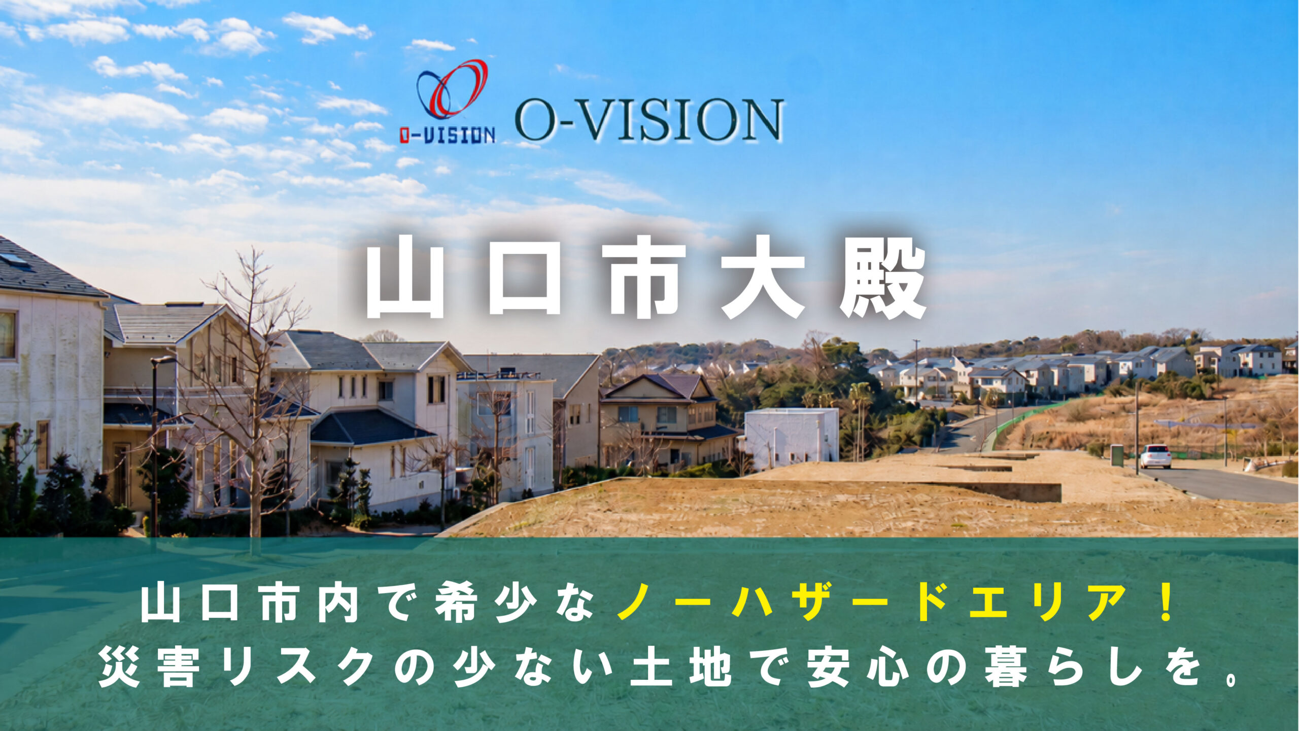 大殿分譲地
