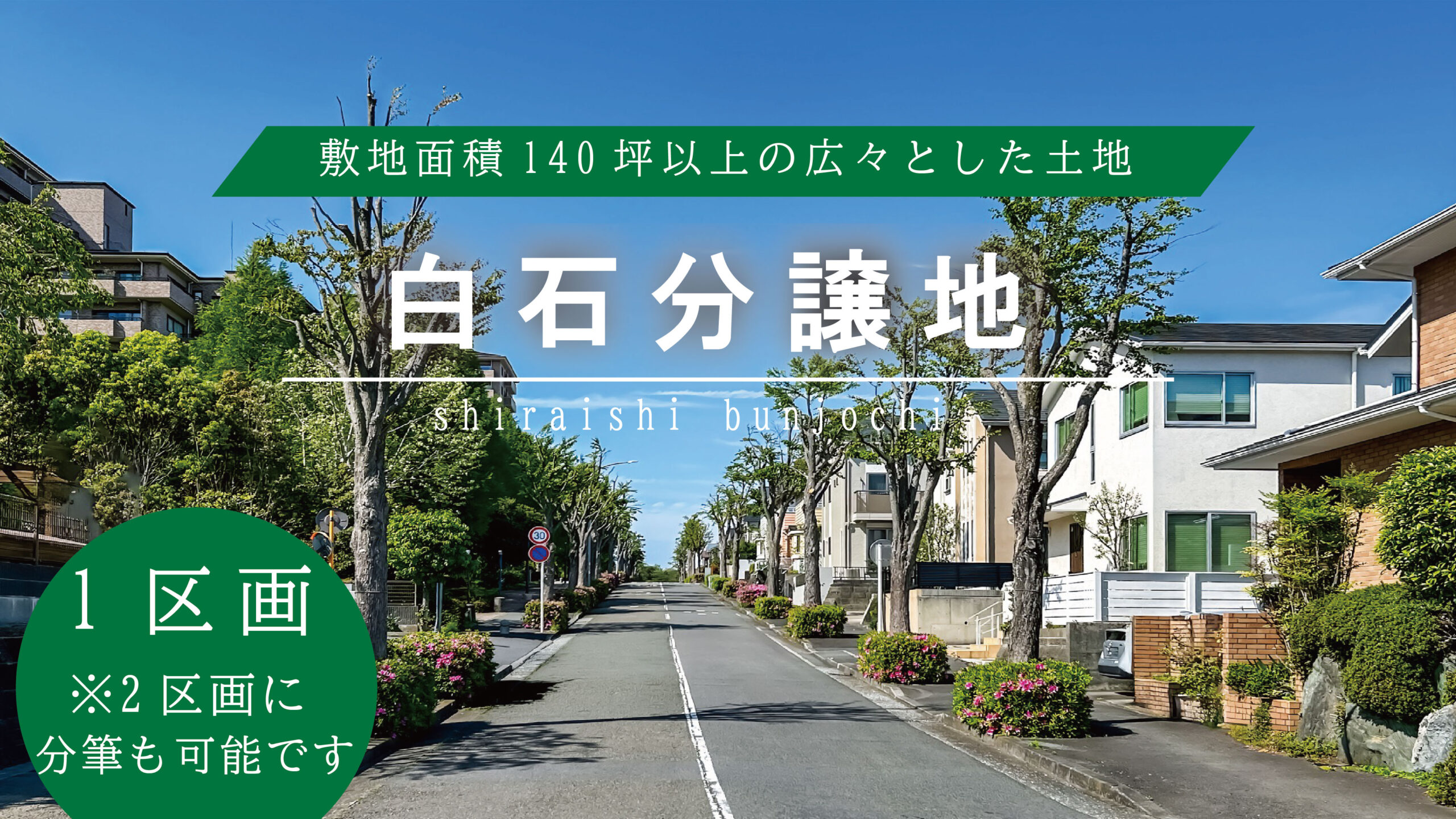 白石分譲地