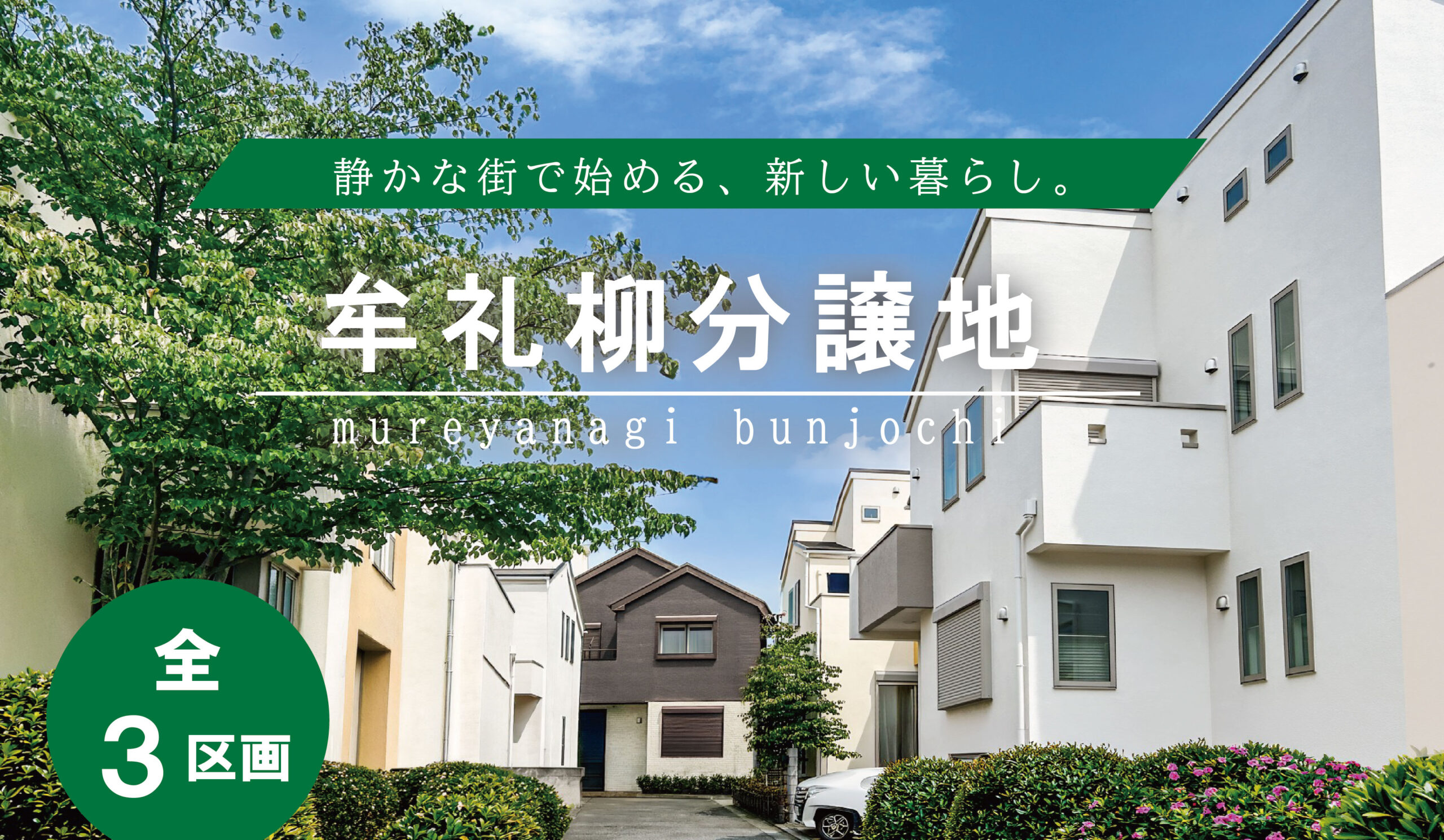 牟礼柳分譲地