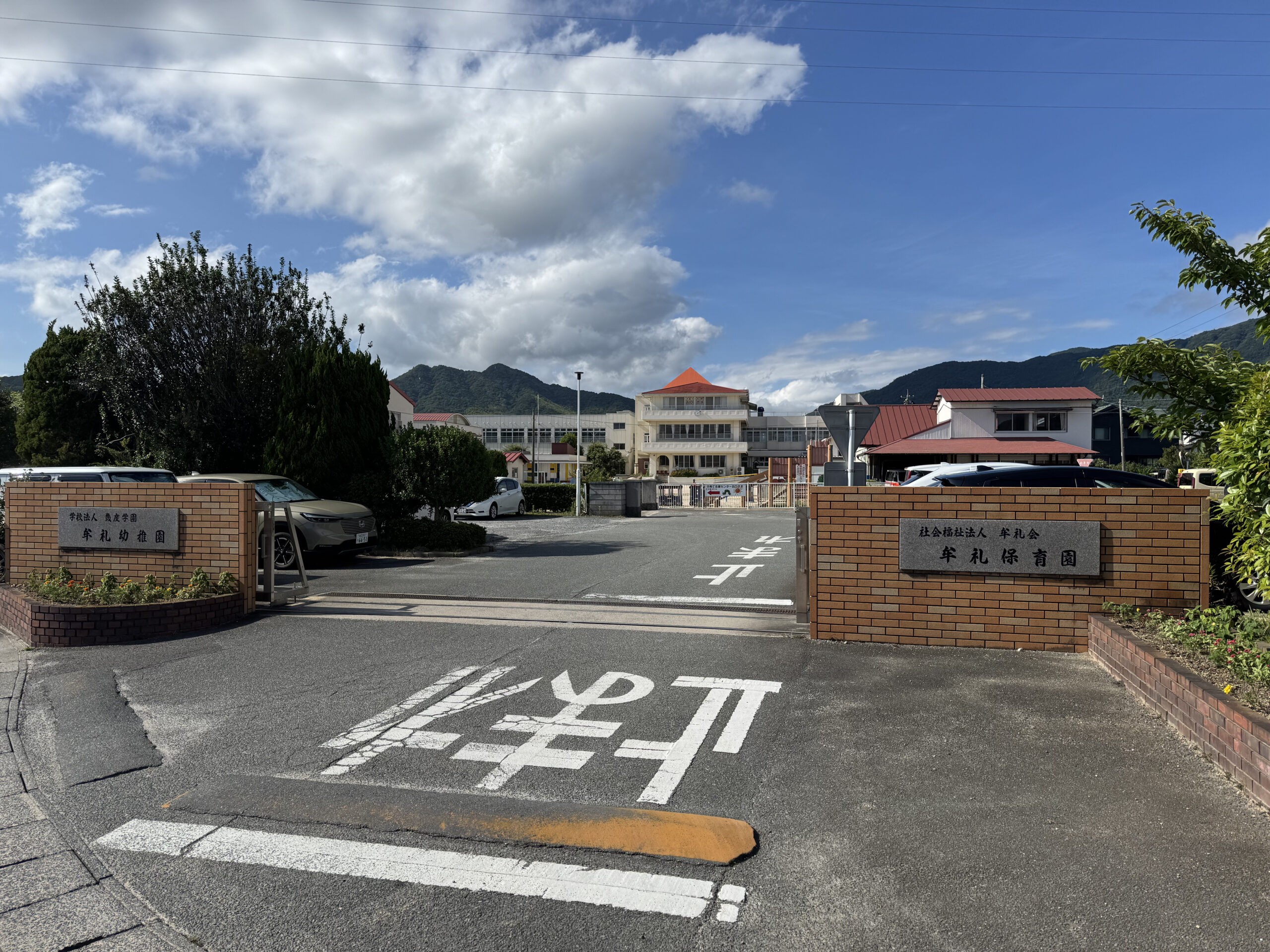 牟礼保育園