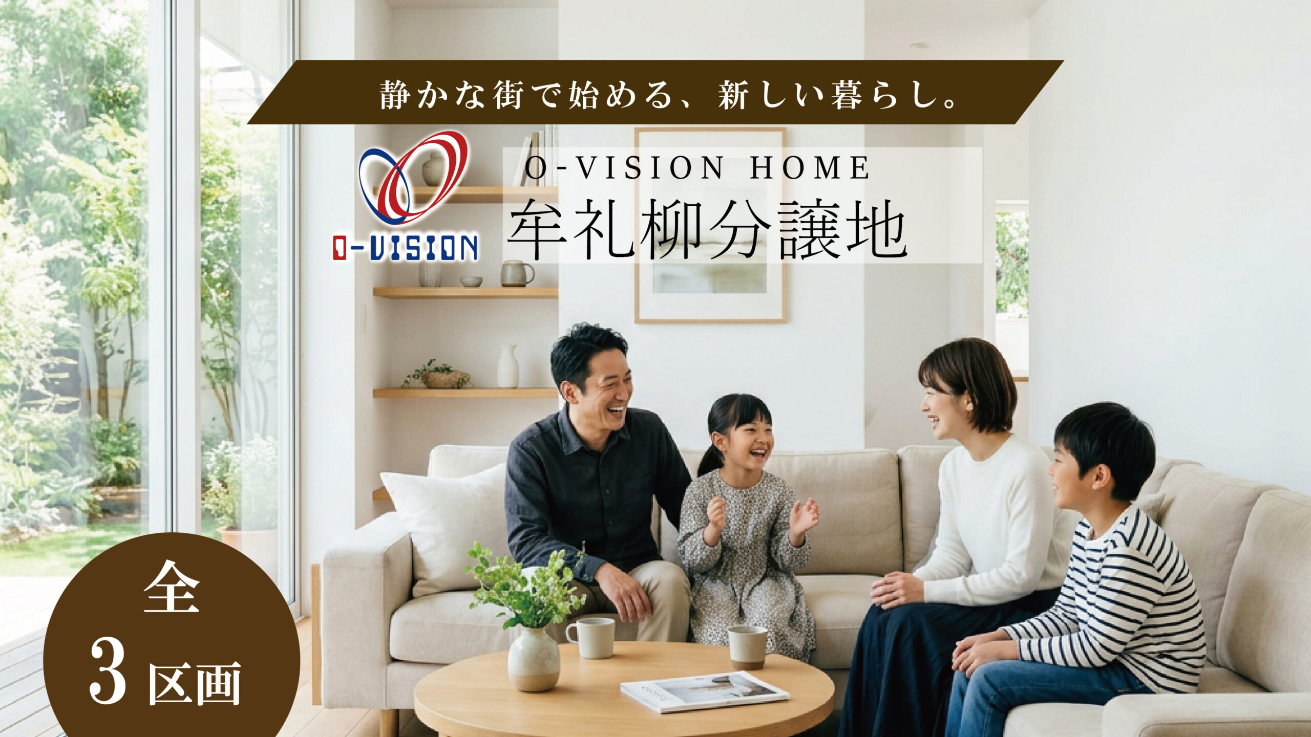 牟礼柳分譲地