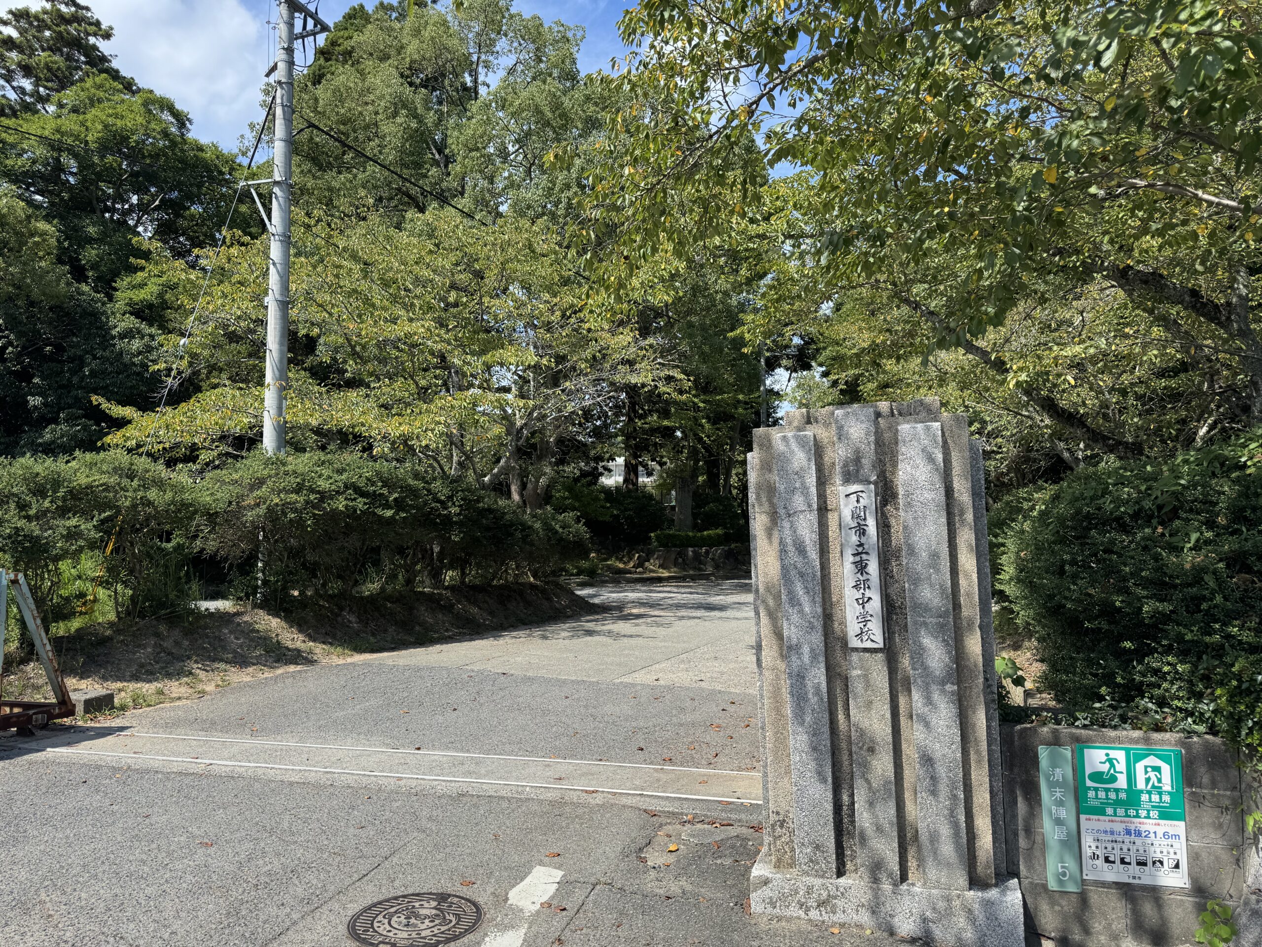 東部中学校